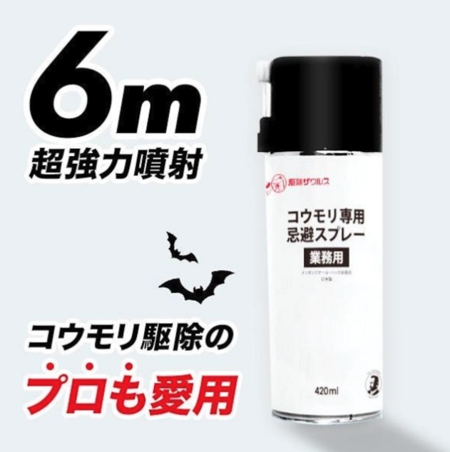 【駆除業者も愛用】コウモリ専用忌避スプレー 業務用 420ml 屋根裏のコウモリ対策 ハッカ油で撃退