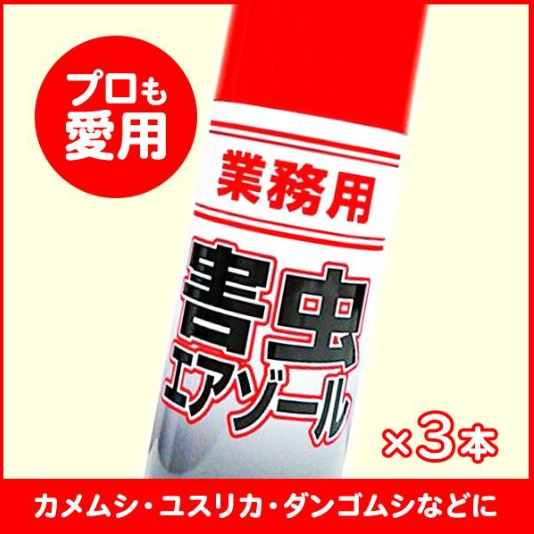 業務用 害虫エアゾール 400ml [3本セット] カメムシ駆除・対策に使える殺虫剤 強力スプレータイプ ベランダや壁に大量発生に □ (複製)