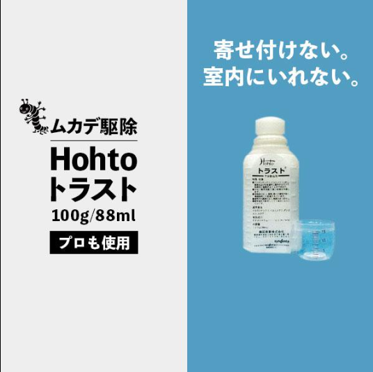 Hohtoトラスト 100ｇ/88ml ムカデ駆除・対策に効果的な液体殺虫剤　夏の時期の庭などから室内への侵入防止 ■